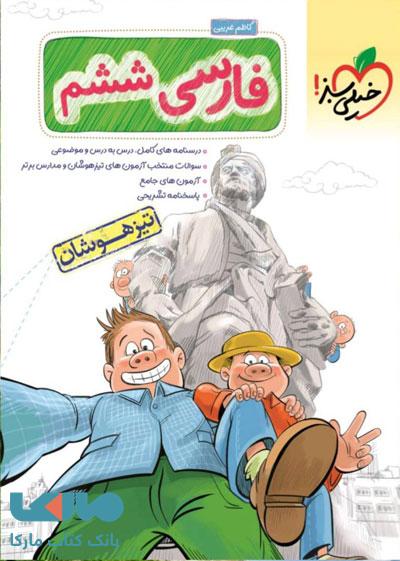 فارسی ششم تیزهوشان خیلی سبز