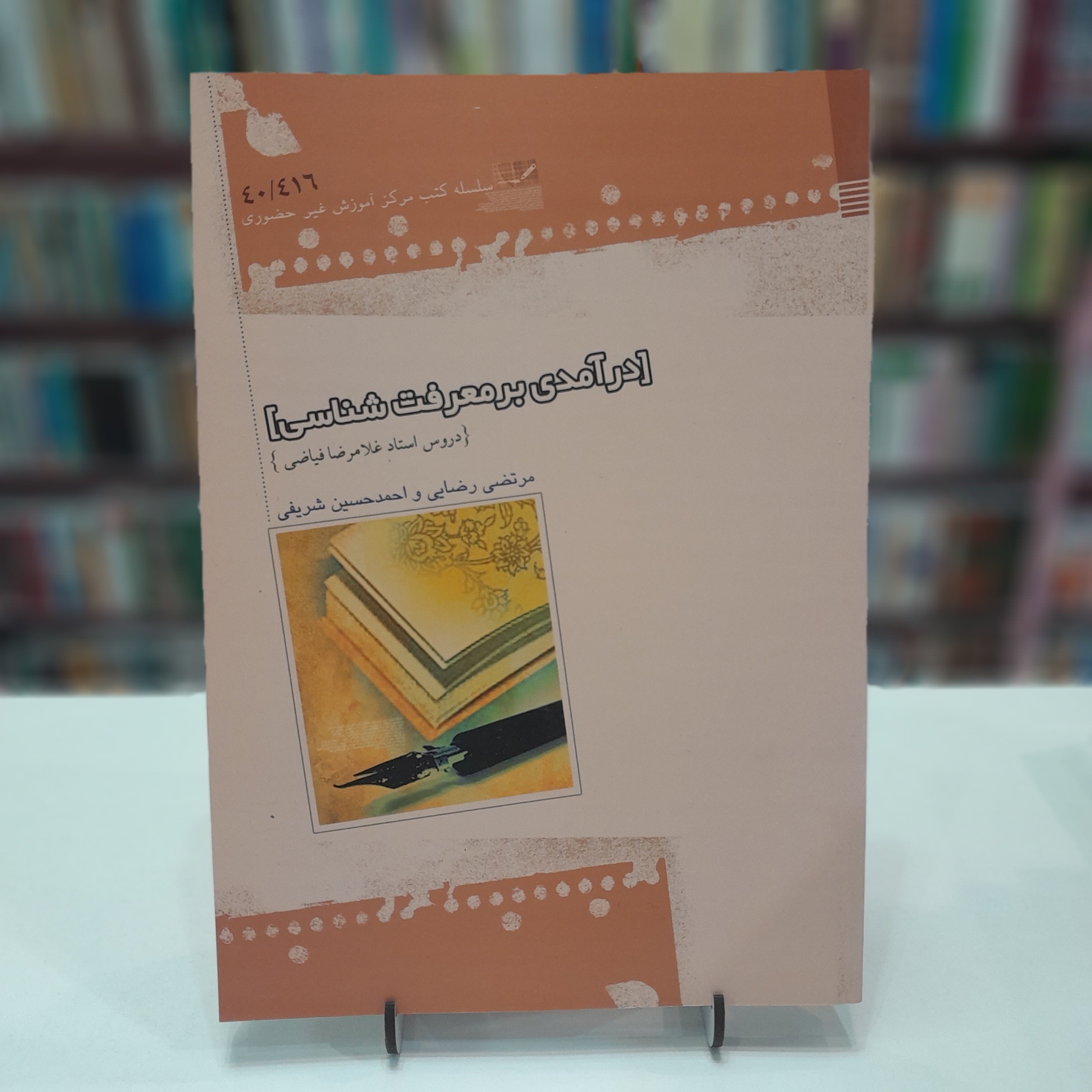 درآمدی بر معرفت شناسی