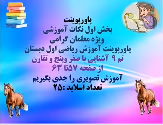 پاورپوینت آموزش ریاضی اول دبستان تم 9  آشنایی با صفر وپنج و تقارن از صفحه 57تا 63