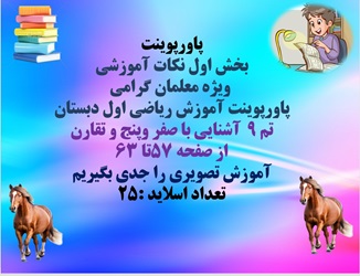 پاورپوینت آموزش ریاضی اول دبستان تم 9 آشنایی با صفر وپنج و تقارن از صفحه 57تا 63