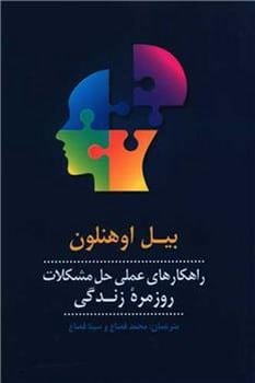 راهکارهای عملی حل مشکلات روزمره زندگی - کتابفروشی کوچه کتاب