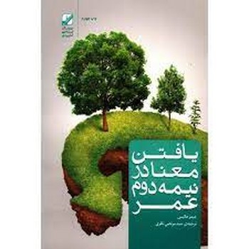 یافتن معنا در نیمه دوم عمر | مرکز فرهنگی آبی