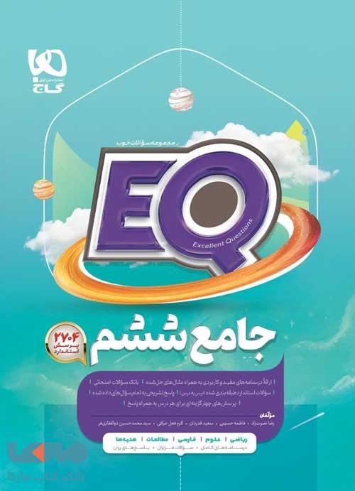 EQ ایکیو جامع ششم گاج