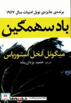 قیمت و خرید کتاب باد سهمگین اثر میگوئل آنخل آستوریاس | ایده بوک