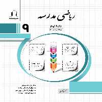 ریاضی مدرسه پایه نهم جویامجد - بانک کتاب ماندگار-قیمت-خرید-کتاب-کمک-درسی-کنکور-دانشگاهی