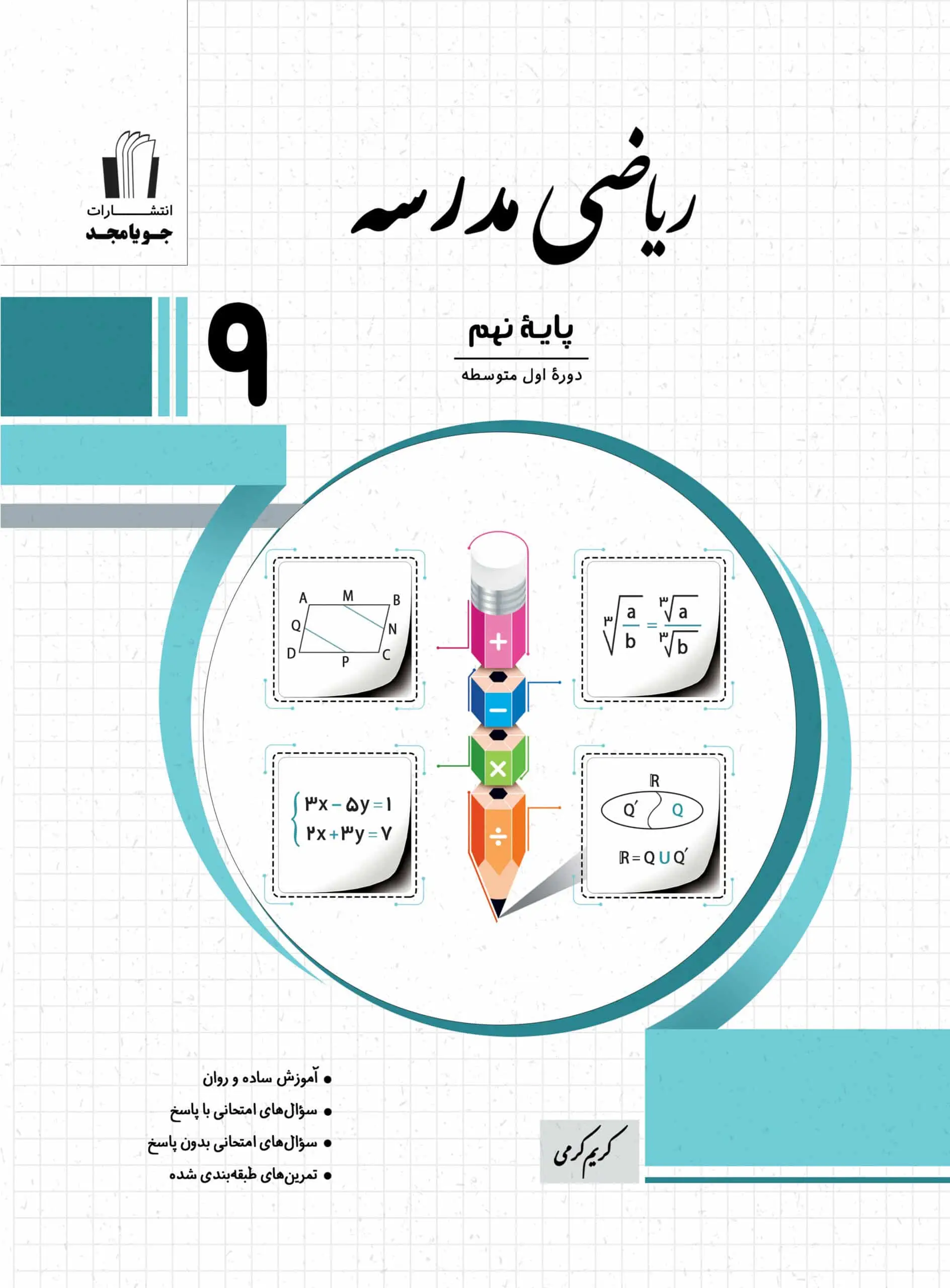 ریاضی مدرسه پایه نهم جویامجد - بانک کتاب ماندگار-قیمت-خرید-کتاب-کمک-درسی-کنکور-دانشگاهی