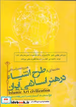قیمت و خرید کتاب طرح اشیا در هنر اسلامی ایران | ایده بوک