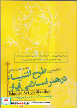 قیمت و خرید کتاب طرح اشیا در هنر اسلامی ایران | ایده بوک