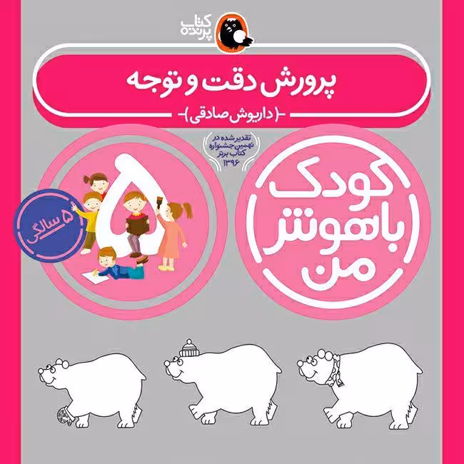 کتاب کودک باهوش من 5 سالگی اثر داریوش صادقی انتشارات کتاب پرنده
