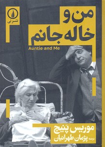 من و خاله جانم