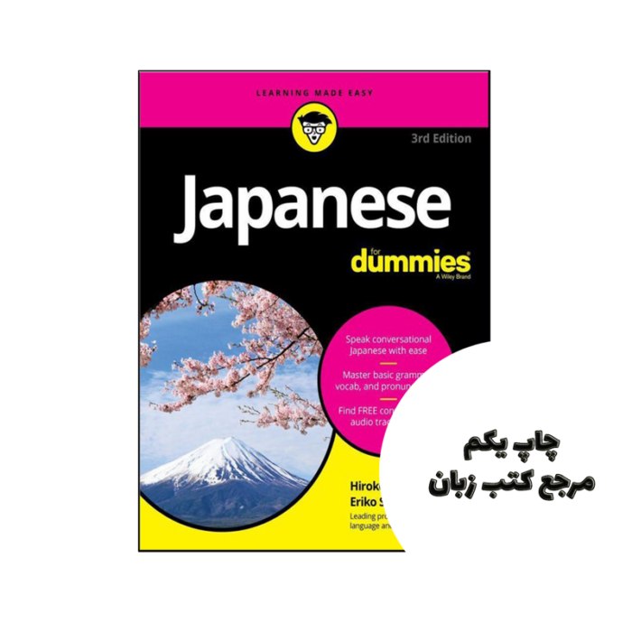 کتاب Japanese For Dummies نویسنده Auteur: Hiroko M Chiba Eriko Sato