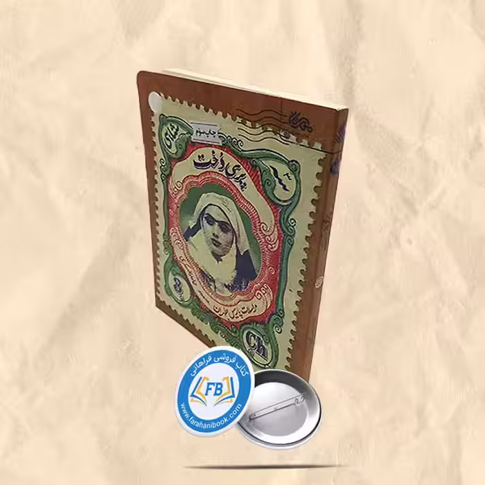 پری دخت(مراسلات پاریس طهران)