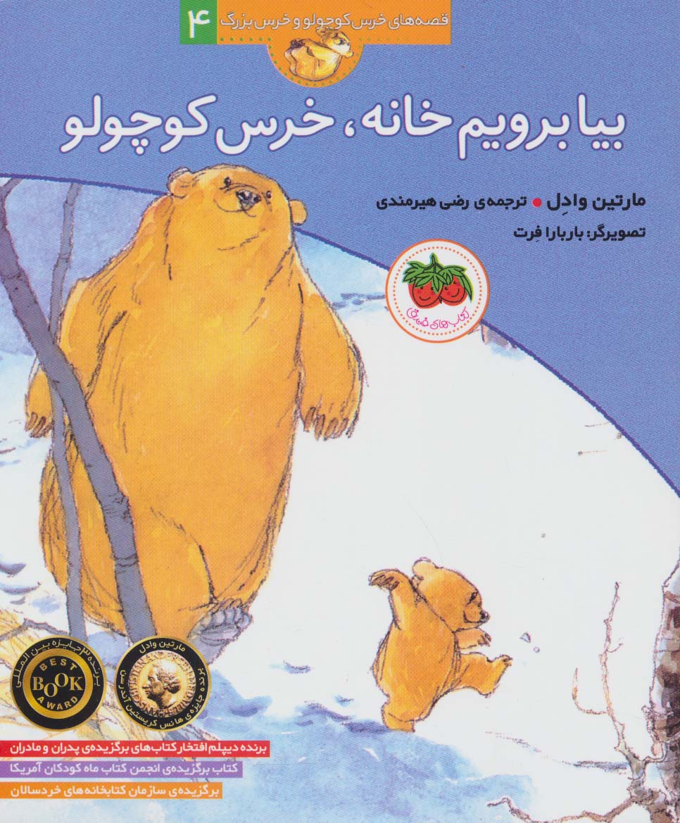 بیا برویم خانه،خرس کوچولو (قصه های خرس کوچولو و خرس بزرگ 4) - ناشربوک | خرید آنلاین کتاب