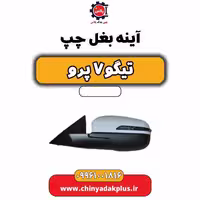 آینه بغل چپ تیگو 7 پرو