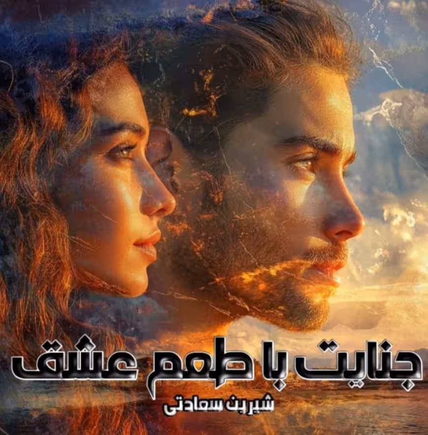 PDF نسخه کامل رمان جنایت با طعم عشق نویسنده شیرین سعادتی ژانر رمان: پلیسی، عاشقانه