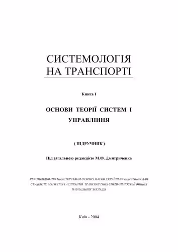 خرید و دانلود نسخه کامل کتاب Основи теорії систем і управління