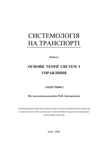 خرید و دانلود نسخه کامل کتاب Основи теорії систем і управління