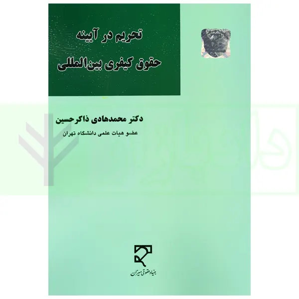 تحریم در آیینه حقوق کیفری بین المللی | دکتر ذاکرحسین