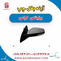 آینه بغل چپ برلیانس کراس