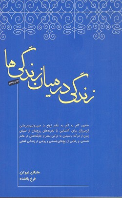 زندگی در میان زندگی‌ها