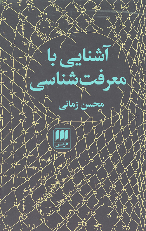 آشنایی با معرفت شناسی