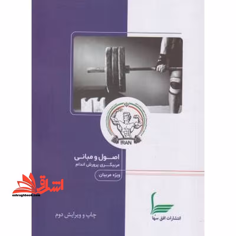 اصول و مبانی مربیگری پرورش اندام ویژه مربیان ویرایش دوم - فروشگاه کتاب اشراق