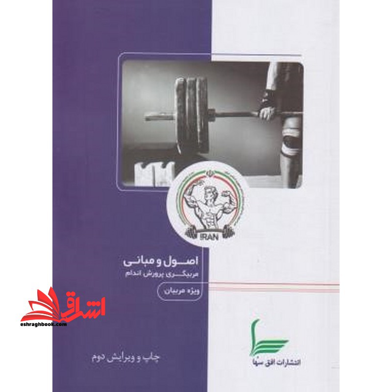 اصول و مبانی مربیگری پرورش اندام ویژه مربیان ویرایش دوم - فروشگاه کتاب اشراق