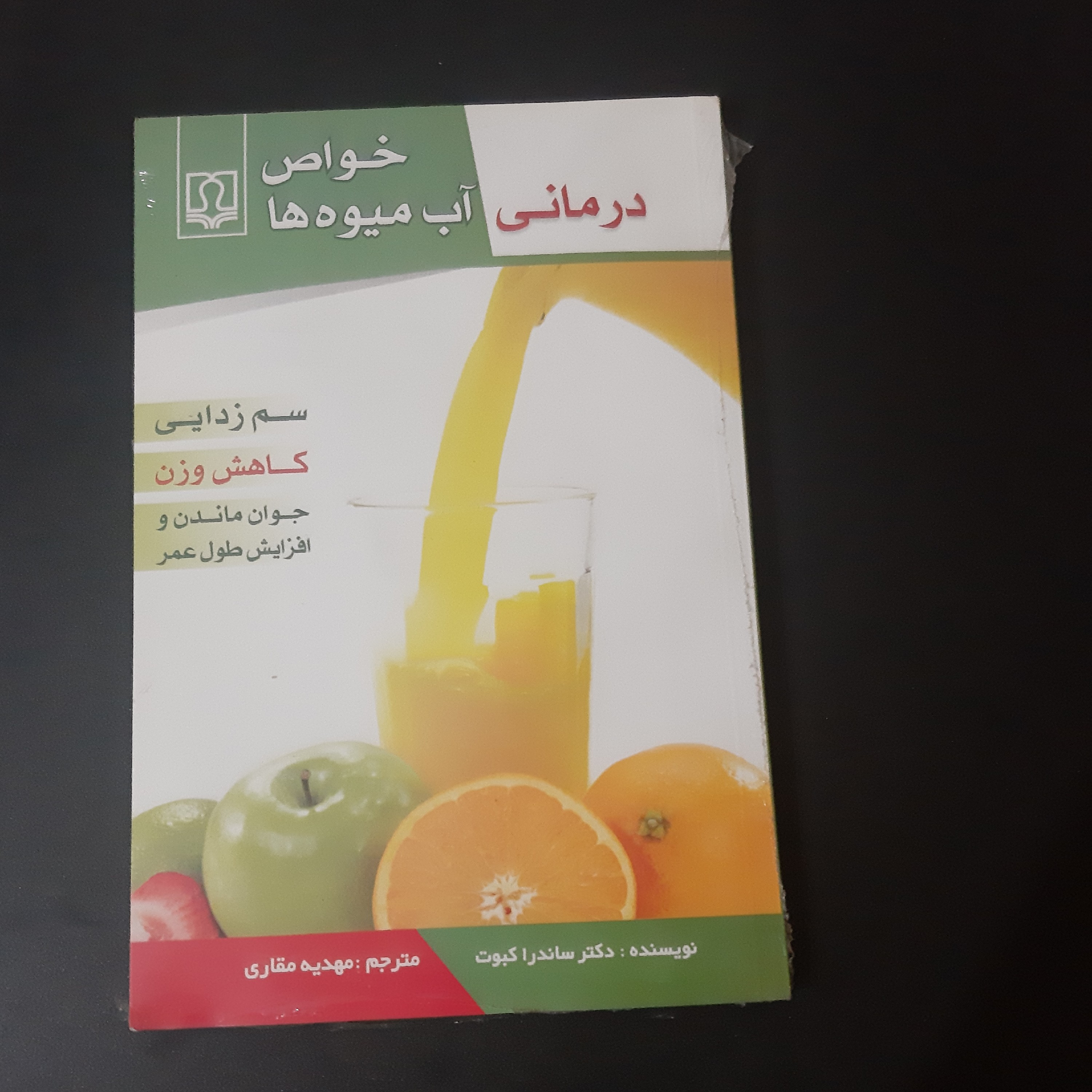 کتاب خواص درمانی آب میوه ها