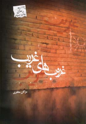 غروب های غریب
