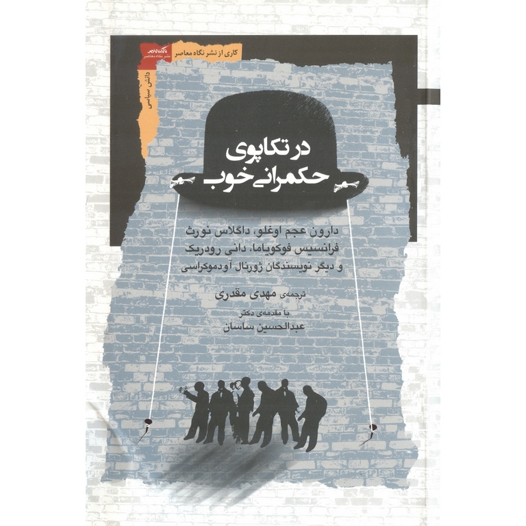 در تکاپوی حکمرانی خوب