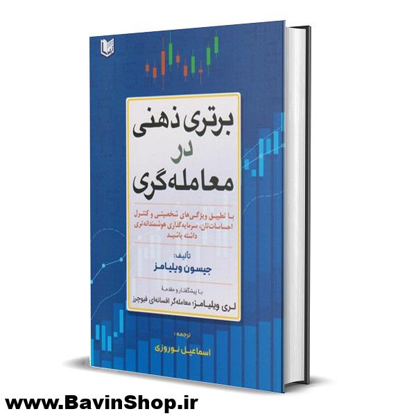 کتاب برتری ذهنی در معامله گری