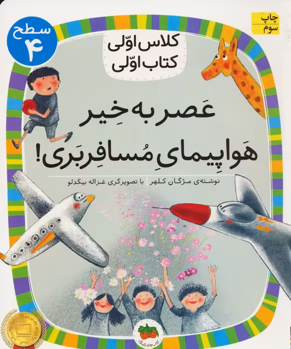 کلاس اولی،کتاب اولی:سطح 4 (عصر به خیر هواپیمای مسافربری!) - ناشربوک | خرید آنلاین کتاب