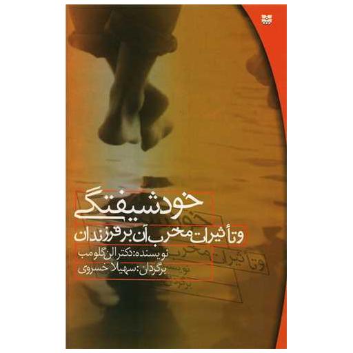 کتاب خودشیفتگی و تاثیرات مخرب آن بر فرزندان اثر الن گلومب