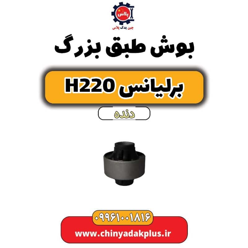بوش طبق بزرگ برلیانس h220 دنده ای