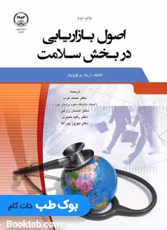 اصول بازاریابی در بخش سلامت