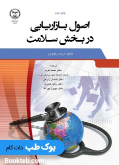 اصول بازاریابی در بخش سلامت