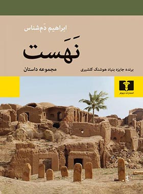 نهست - اثر ابراهیم دمشناس - انتشارات نیلوفر | چی بخونم