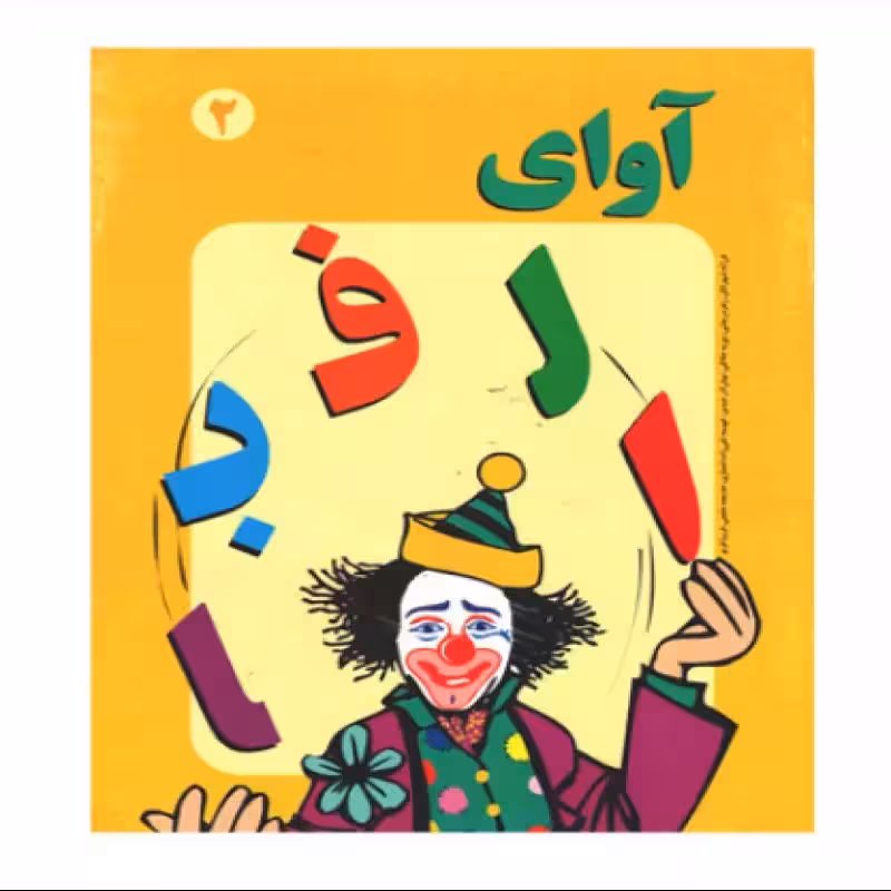 آوای الفبا جلد 2