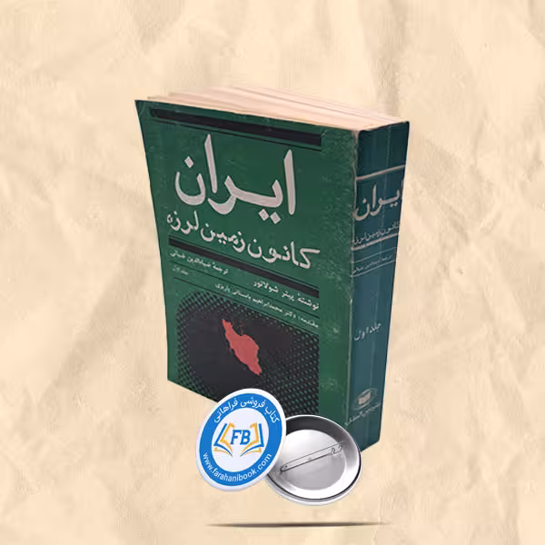 ایران کانون زمین لرزه جلد 1
