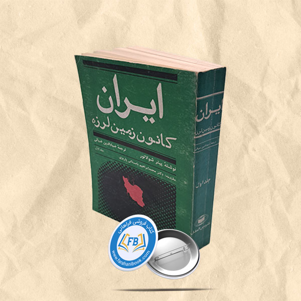 ایران کانون زمین لرزه جلد 1