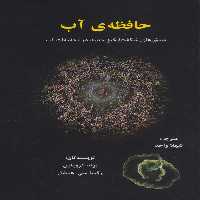 حافظه ی آب (بینش های شگفت انگیز جدید در تحقیقات آب) - ناشربوک | خرید آنلاین کتاب