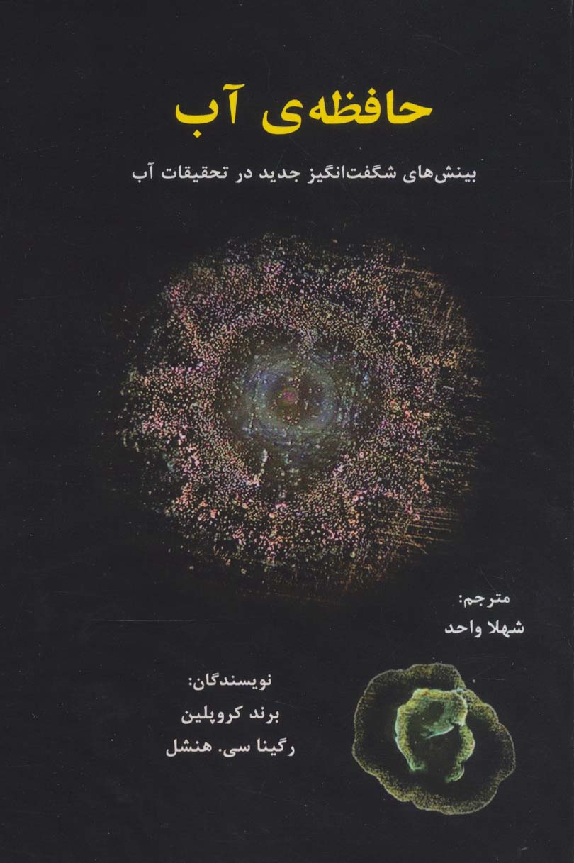حافظه ی آب (بینش های شگفت انگیز جدید در تحقیقات آب) - ناشربوک | خرید آنلاین کتاب