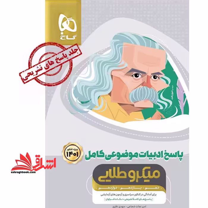 پاسخ ادبیات فارسی موضوعی کامل 1401 (دهم یازدهم دوازدهم) میکرو طلایی - فروشگاه کتاب اشراق