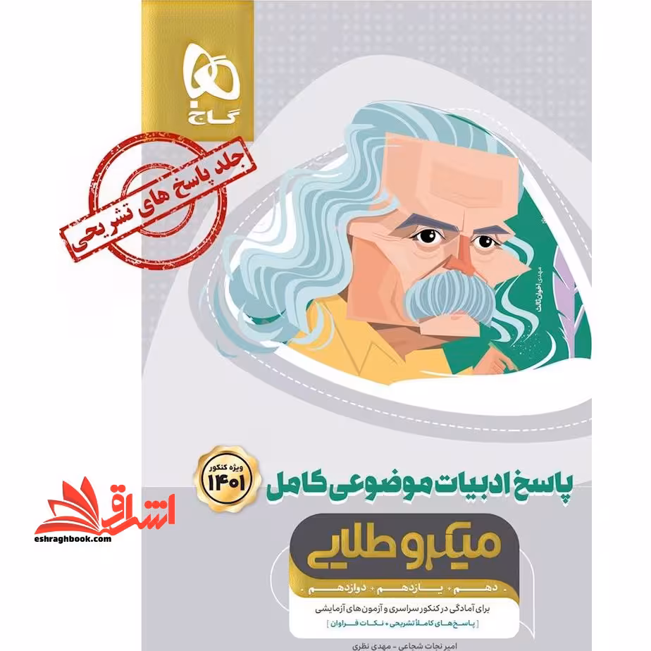 پاسخ ادبیات فارسی موضوعی کامل 1401 (دهم یازدهم دوازدهم) میکرو طلایی - فروشگاه کتاب اشراق