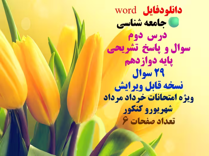 سوالات و پاسخ  تشریحی جامعه شناسی درس  دوم پایه دوازدهم