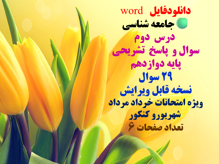 سوالات و پاسخ تشریحی جامعه شناسی درس دوم پایه دوازدهم