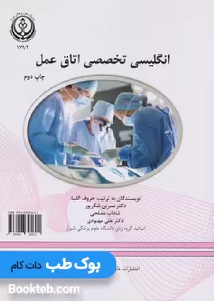 انگلیسی تخصصی اتاق عمل