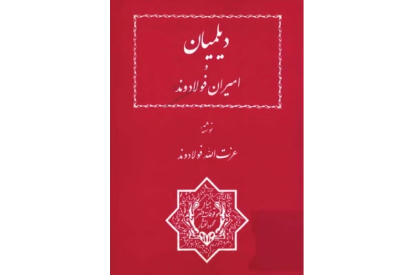 کتاب دیلمیان و امیران فولادوند - کتابخانه مجازی واتیکان