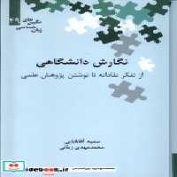 خرید کتاب نگین های زبان شناسی 49 نگارش دانشگاهی علمی | ایده بوک