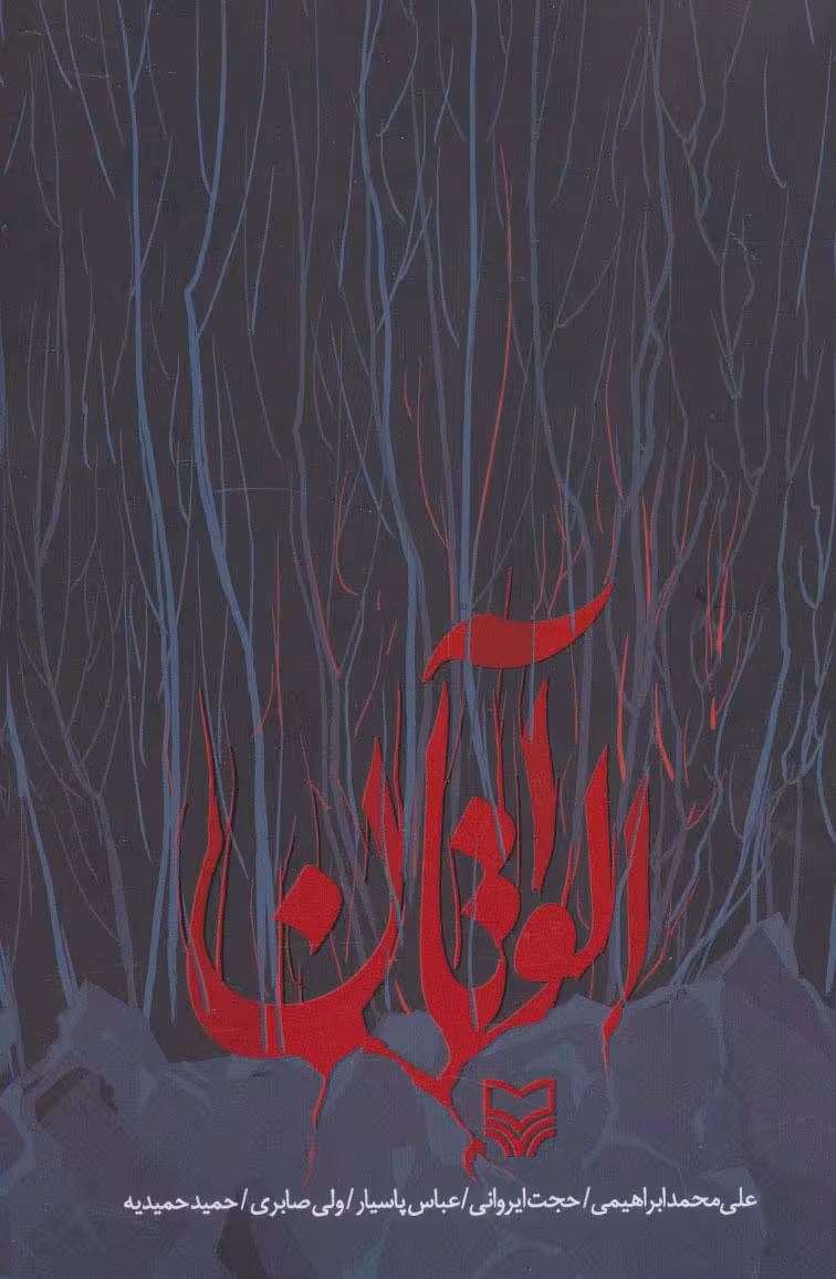 آلواتان - ناشربوک | خرید آنلاین کتاب